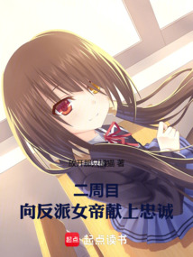 二周目，向反派女帝獻(xiàn)上忠誠