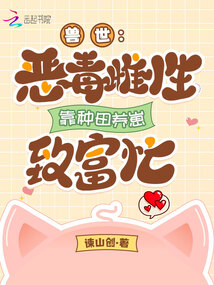 獸世:惡毒雌性靠種田養崽致富忙