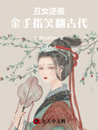 丑女逆袭：金手指笑翻古代