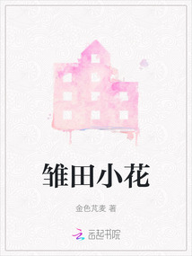 雛田小花