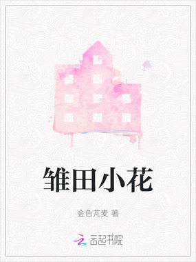 雏田小花在线阅读