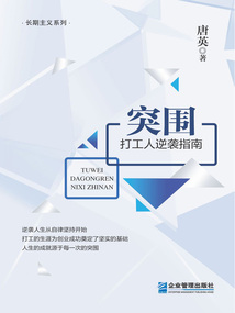 突圍:打工人逆襲指南