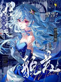 警告,!禁止S級覬覦頂級貌美向?qū)? class=