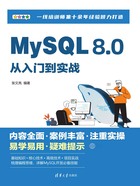 MySQL 8.0从入门到实战在线阅读