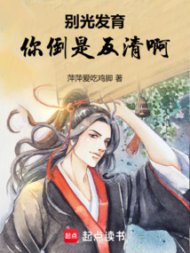 別光發育,你倒是反清啊!