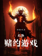 无限:赌约游戏在线阅读