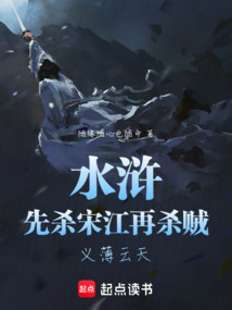 水滸：先殺宋江再殺賊，義薄云天