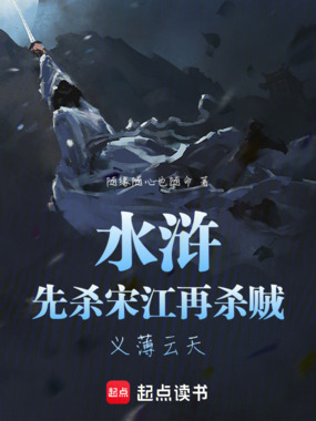 水浒：先杀宋江再杀贼，义薄云天在线阅读