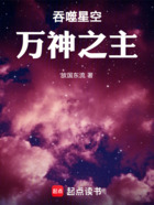 吞噬星空：万神之主