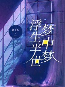 浮生半世夢中夢