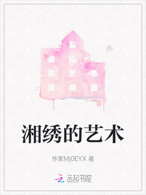 湘绣的艺术在线阅读