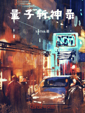 量子斩神录在线阅读