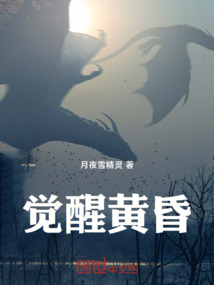 覺醒黃昏