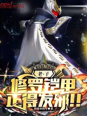老子修罗铠甲,正得发邪!!在线阅读