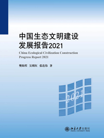 中國生態文明建設發展報告2021