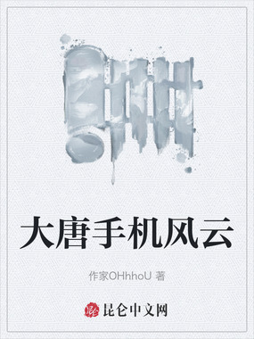 大唐手机风云在线阅读