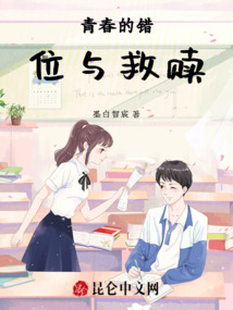 青春的錯位與救贖