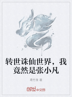 转世诛仙世界,我竟然是张小凡在线阅读