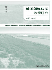 俄國朝鮮移民政策研究（1860～1917）