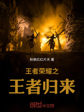 王者荣耀之王者归来在线阅读