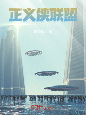 正义侠联盟在线阅读