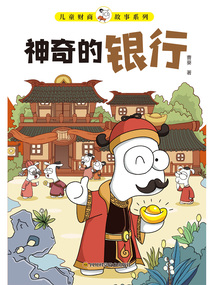 兒童財商故事系列：神奇的銀行