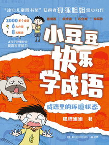 小豆豆快樂(lè)學(xué)成語(yǔ)：成語(yǔ)里的環(huán)境狀態(tài)