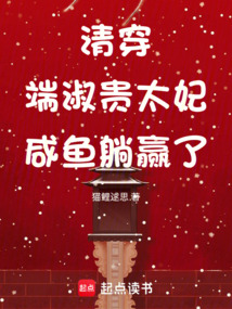 清穿：端淑貴太妃咸魚躺贏了