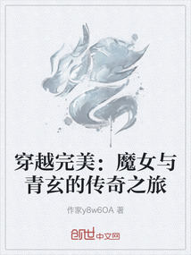 穿越完美：魔女與青玄的傳奇之旅