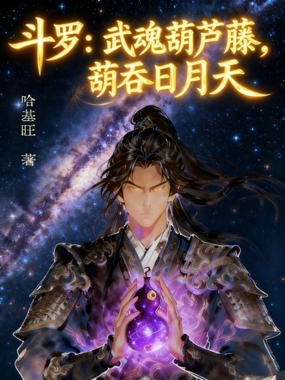 斗罗：武魂葫芦藤，葫吞日月天在线阅读