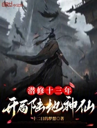 潜修十三年,开局陆地神仙在线阅读