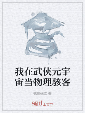 我在武侠元宇宙当物理骇客在线阅读