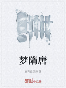 夢隋唐