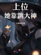 上位她靠跳大神在线阅读