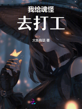 我给魂怪去打工在线阅读