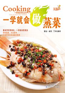 一學就會做蒸菜