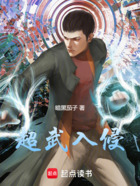 超武入侵在线阅读