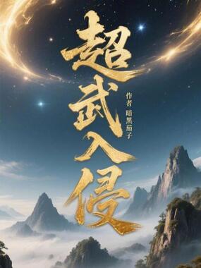 超武入侵在线阅读