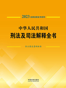 法律法規(guī)全書系列:中華人民共和國刑法及司法解釋全書·含立案及量刑標(biāo)準(zhǔn)(2023年版)