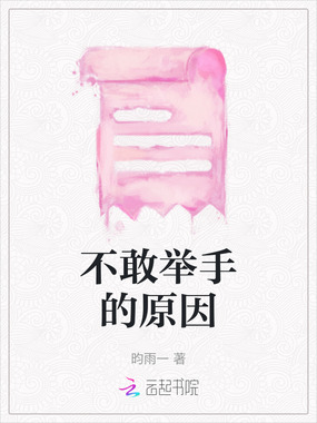 不敢举手的原因在线阅读