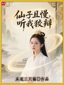 仙子且慢,聽我狡辯