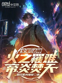 全職法師:火之罹難,帝炎焚天