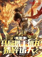 大秦,开局携手祖龙踏碎诸天!在线阅读