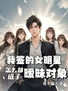 娱乐大亨:从签约未来天后开始在线阅读