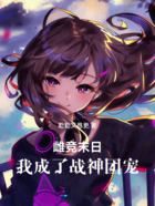 雌竞末日,我成了战神团宠在线阅读