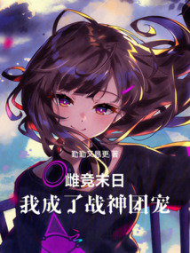 雄競末日,我成了戰神團寵