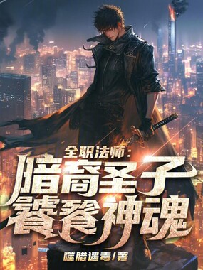 全职法师：暗裔圣子！饕餮神魂！在线阅读