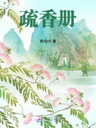疏香册在线阅读