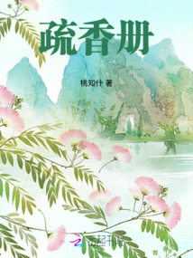 疏香冊