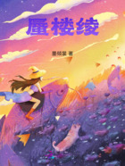 蜃楼绫在线阅读